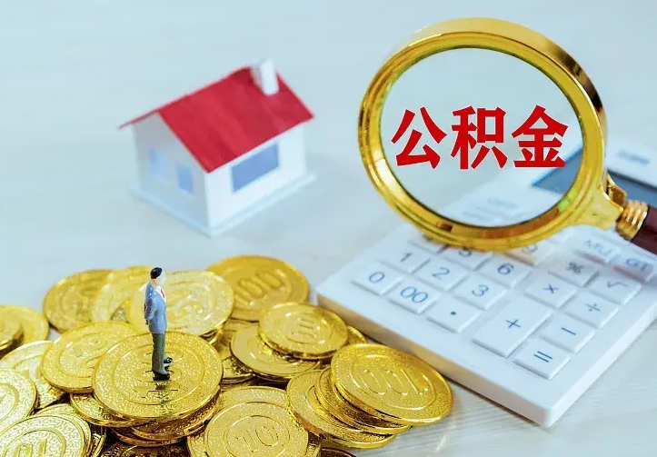 老河口中介靠什么提取了公积金（欠了很多网贷想用公积金还）