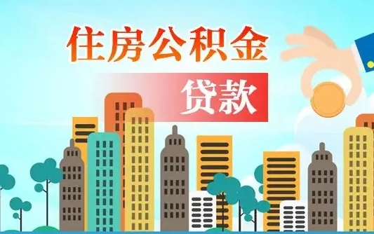 老河口公积金买房政策（现在公积金买房政策）